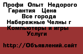 Профи. Опыт. Недорого. Гарантия › Цена ­ 100 - Все города, Набережные Челны г. Компьютеры и игры » Услуги   